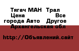  Тягач МАН -Трал  › Цена ­ 5.500.000 - Все города Авто » Другое   . Архангельская обл.